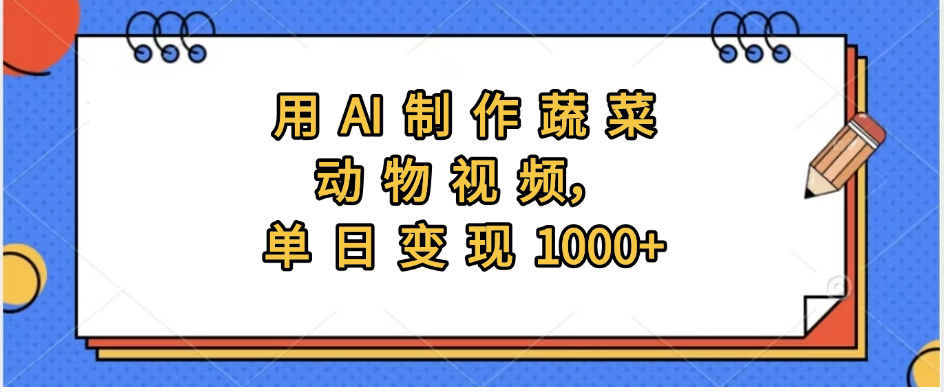用AI制作蔬菜动物视频，实现日入1000+网创吧-网创项目资源站-副业项目-创业项目-搞钱项目创业吧