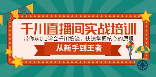 千川直播间实战培训：带你从0-1学会千川投流，快速掌握核心的原理网创吧-网创项目资源站-副业项目-创业项目-搞钱项目创业吧