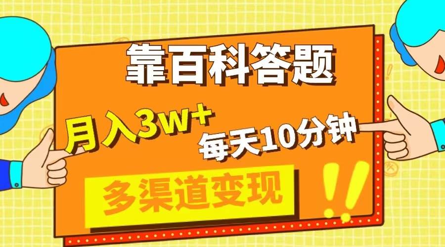 靠百科答题，每天10分钟，5天千粉，多渠道变现，轻松月入3W+网创吧-网创项目资源站-副业项目-创业项目-搞钱项目创业吧
