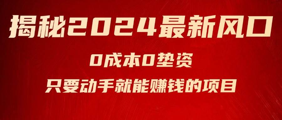 揭秘2024最新风口，新手小白只要动手就能赚钱的项目—空调网创吧-网创项目资源站-副业项目-创业项目-搞钱项目创业吧