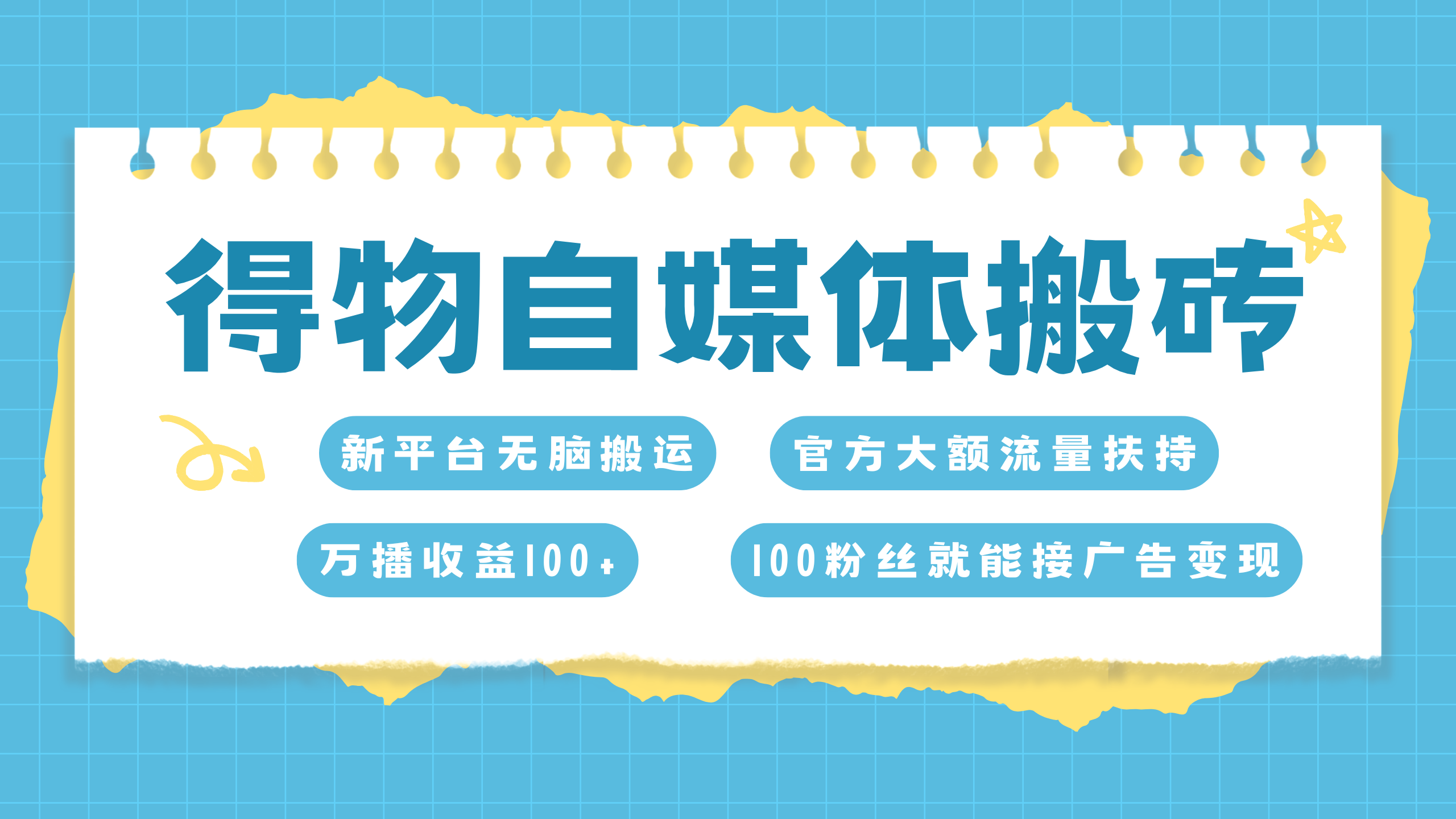 得物搬运新玩法，7天搞了6000+网创吧-网创项目资源站-副业项目-创业项目-搞钱项目创业吧