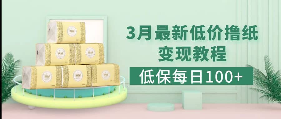 低保(每日100+)3月最新拼多多果冻宝盒低价撸纸变现+销售详细教程网创吧-网创项目资源站-副业项目-创业项目-搞钱项目创业吧