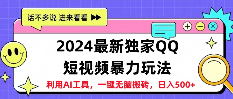 2024最新QQ短视频暴力玩法，日入500+网创吧-网创项目资源站-副业项目-创业项目-搞钱项目创业吧