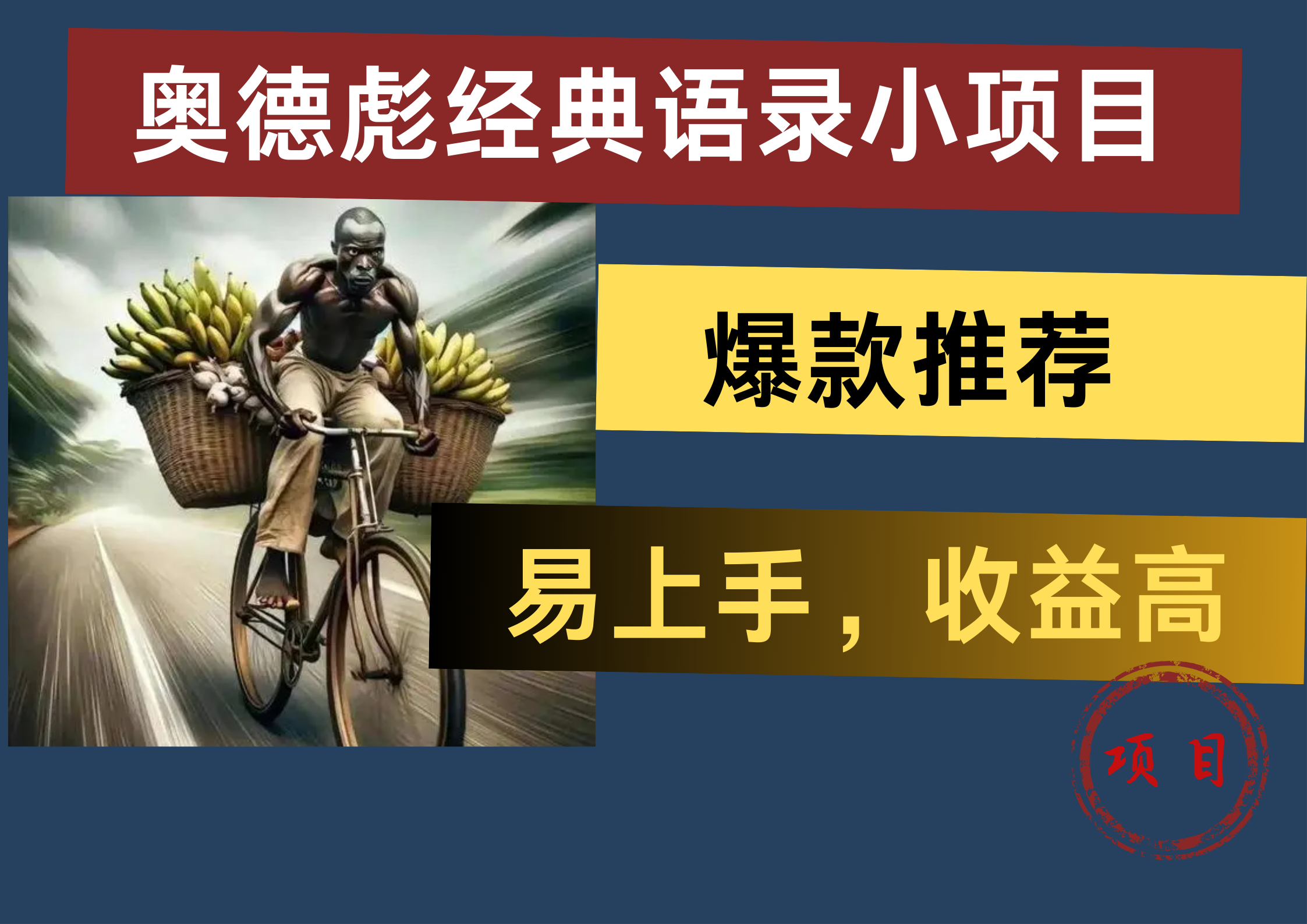 奥德彪经典语录小项目，易上手，收益高，爆款推荐网创吧-网创项目资源站-副业项目-创业项目-搞钱项目创业吧