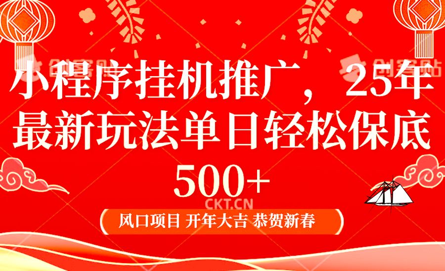 小程序挂机推广，25年最新玩法，单日轻松保底500+网创吧-网创项目资源站-副业项目-创业项目-搞钱项目创业吧