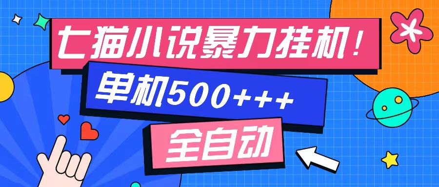 七猫免费小说-单窗口100+-免费知识分享-感兴趣可以测试网创吧-网创项目资源站-副业项目-创业项目-搞钱项目创业吧