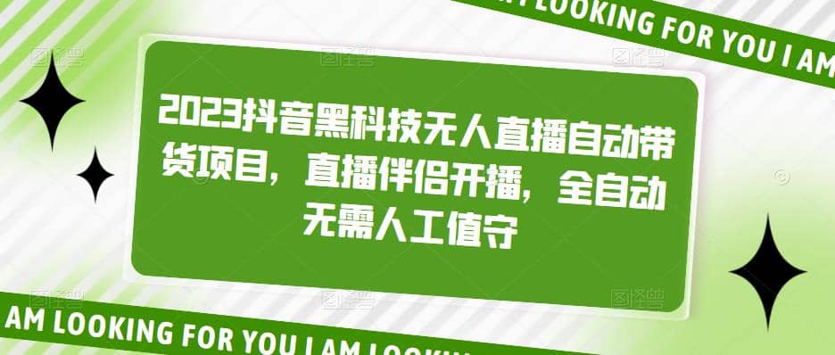 2023抖音黑科技无人直播自动带货项目，直播伴侣开播，全自动无需人工值守网创吧-网创项目资源站-副业项目-创业项目-搞钱项目创业吧