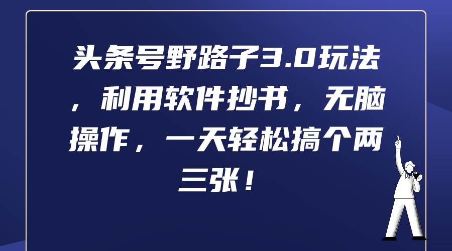 头条号野路子3.0玩法，利用软件抄书，无脑操作，一天轻松搞个两三张！网创吧-网创项目资源站-副业项目-创业项目-搞钱项目创业吧