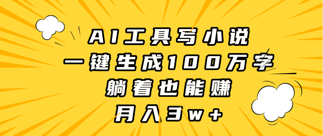 AI工具写小说，一键生成100万字，躺着也能赚，月入3w+网创吧-网创项目资源站-副业项目-创业项目-搞钱项目创业吧