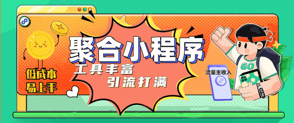 趣味聚合工具箱小程序系统，小白也能上线小程序 获取流量主收益(源码+教程)网创吧-网创项目资源站-副业项目-创业项目-搞钱项目创业吧