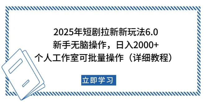 2025年短剧拉新新玩法，新手日入2000+，个人工作室可批量做【详细教程】网创吧-网创项目资源站-副业项目-创业项目-搞钱项目创业吧