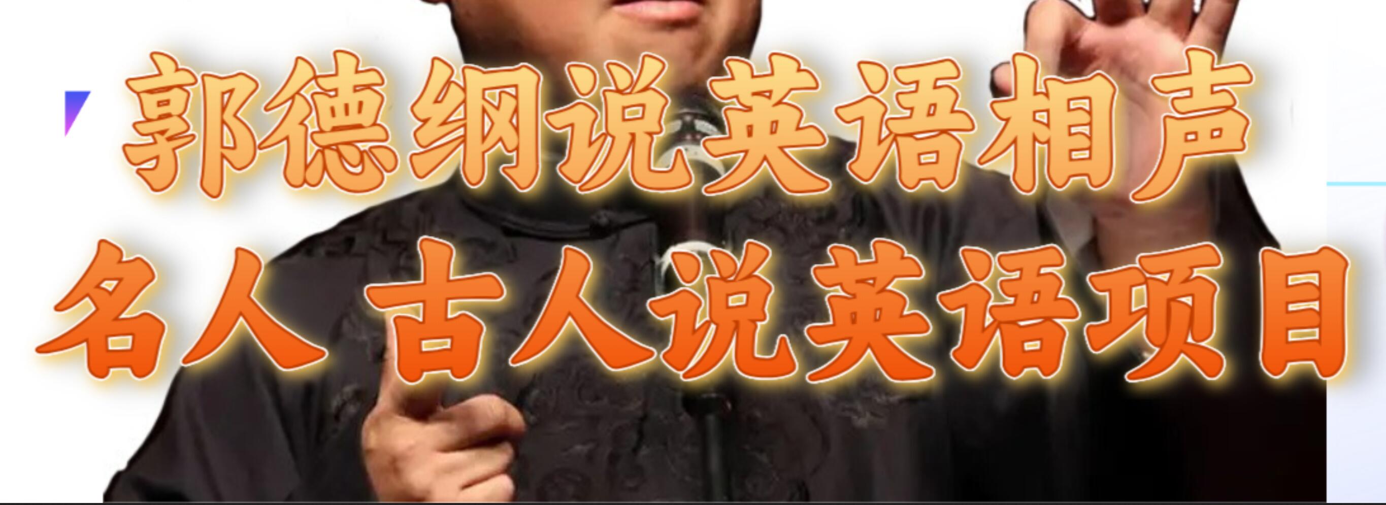 郭德纲说英语相声 名人古人说外语项目 轻松日入300+网创吧-网创项目资源站-副业项目-创业项目-搞钱项目创业吧