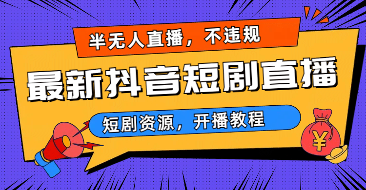 最新抖音短剧半无人直播，不违规日入500+网创吧-网创项目资源站-副业项目-创业项目-搞钱项目创业吧