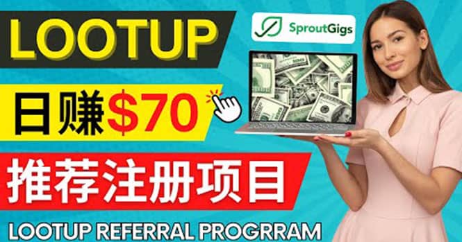 Lootup Referral推荐项目，通过sproutgigs发布推荐注册任务 日赚70美元佣金网创吧-网创项目资源站-副业项目-创业项目-搞钱项目创业吧