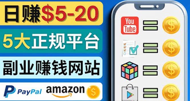 日赚5到20美元，只需观看视频，玩游戏，做任务，5大适合业余赚钱的网站网创吧-网创项目资源站-副业项目-创业项目-搞钱项目创业吧