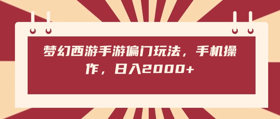 梦幻西游手游偏门玩法，手机操作，日入2000+网创吧-网创项目资源站-副业项目-创业项目-搞钱项目创业吧