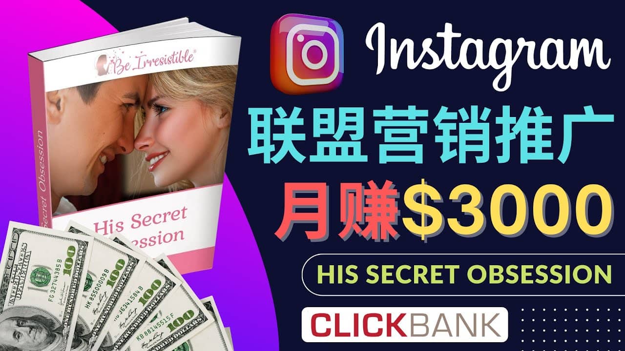 通过Instagram推广Clickbank热门联盟营销商品，月入3000美元网创吧-网创项目资源站-副业项目-创业项目-搞钱项目创业吧