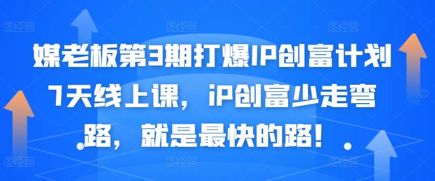媒老板第3期打爆IP创富计划7天线上课，iP创富少走弯路，就是最快的路！网创吧-网创项目资源站-副业项目-创业项目-搞钱项目创业吧
