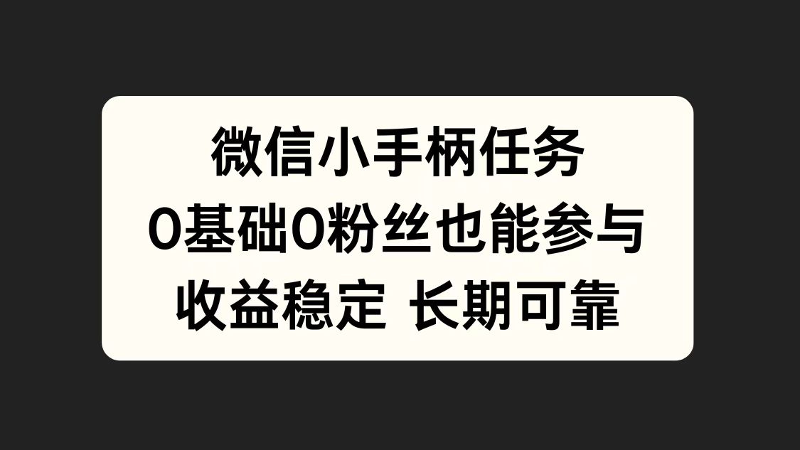 微信小手柄任务，0基础也能参与，收益稳定网创吧-网创项目资源站-副业项目-创业项目-搞钱项目创业吧