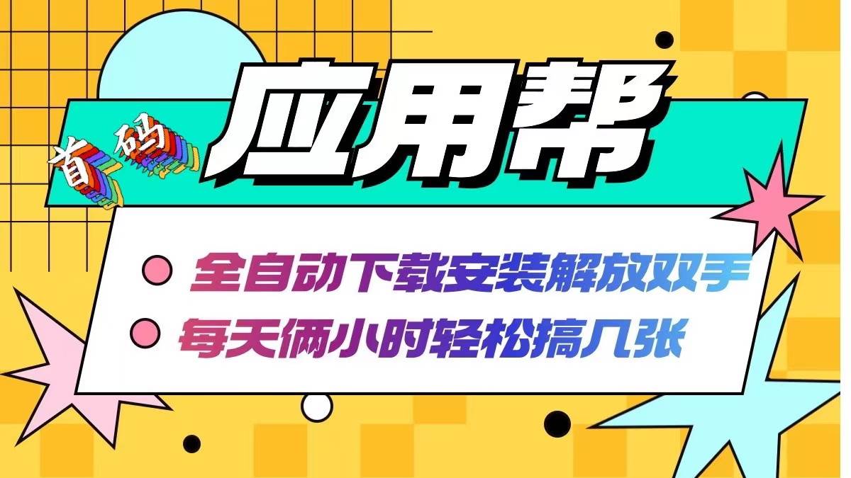应用帮下载安装拉新玩法 全自动下载安装到卸载 每天俩小时轻松搞几张网创吧-网创项目资源站-副业项目-创业项目-搞钱项目创业吧