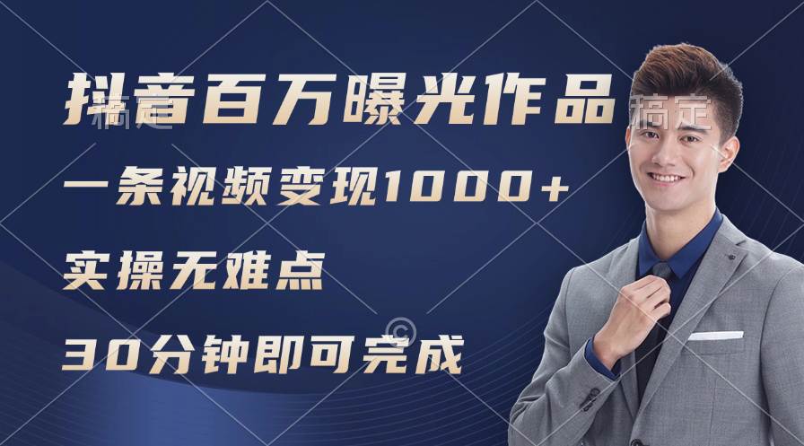 抖音百万浏览日均1000+，变现能力超强，实操无难点网创吧-网创项目资源站-副业项目-创业项目-搞钱项目创业吧