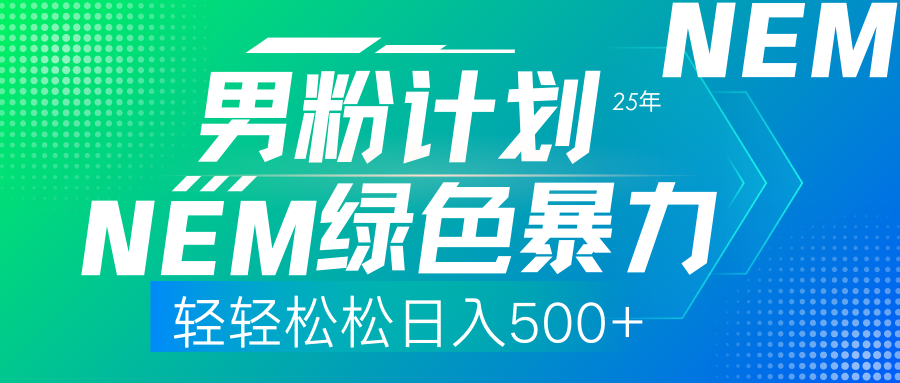 25年新男粉计划绿色暴力项目轻轻松松日收500+网创吧-网创项目资源站-副业项目-创业项目-搞钱项目创业吧
