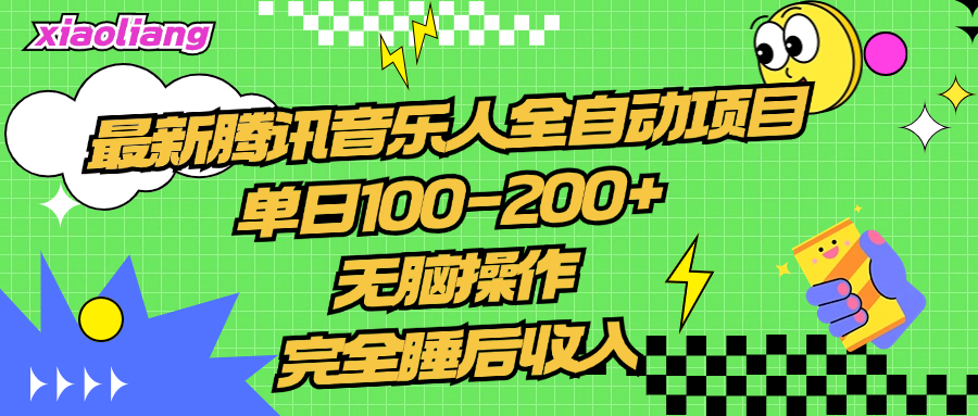 腾讯音乐人全自动项目，单日100-200+，无脑操作，合适小白。网创吧-网创项目资源站-副业项目-创业项目-搞钱项目创业吧
