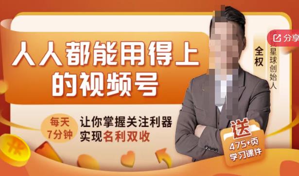人人都能用得上的视频号全攻略，每天7分钟，抓住红利赚大钱！网创吧-网创项目资源站-副业项目-创业项目-搞钱项目创业吧