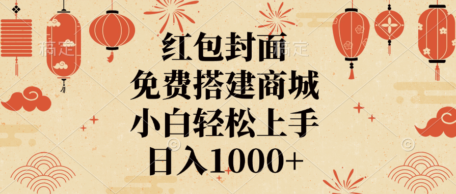 红包封面，免费搭建商城，日入1000+小白轻松上手，网创吧-网创项目资源站-副业项目-创业项目-搞钱项目创业吧