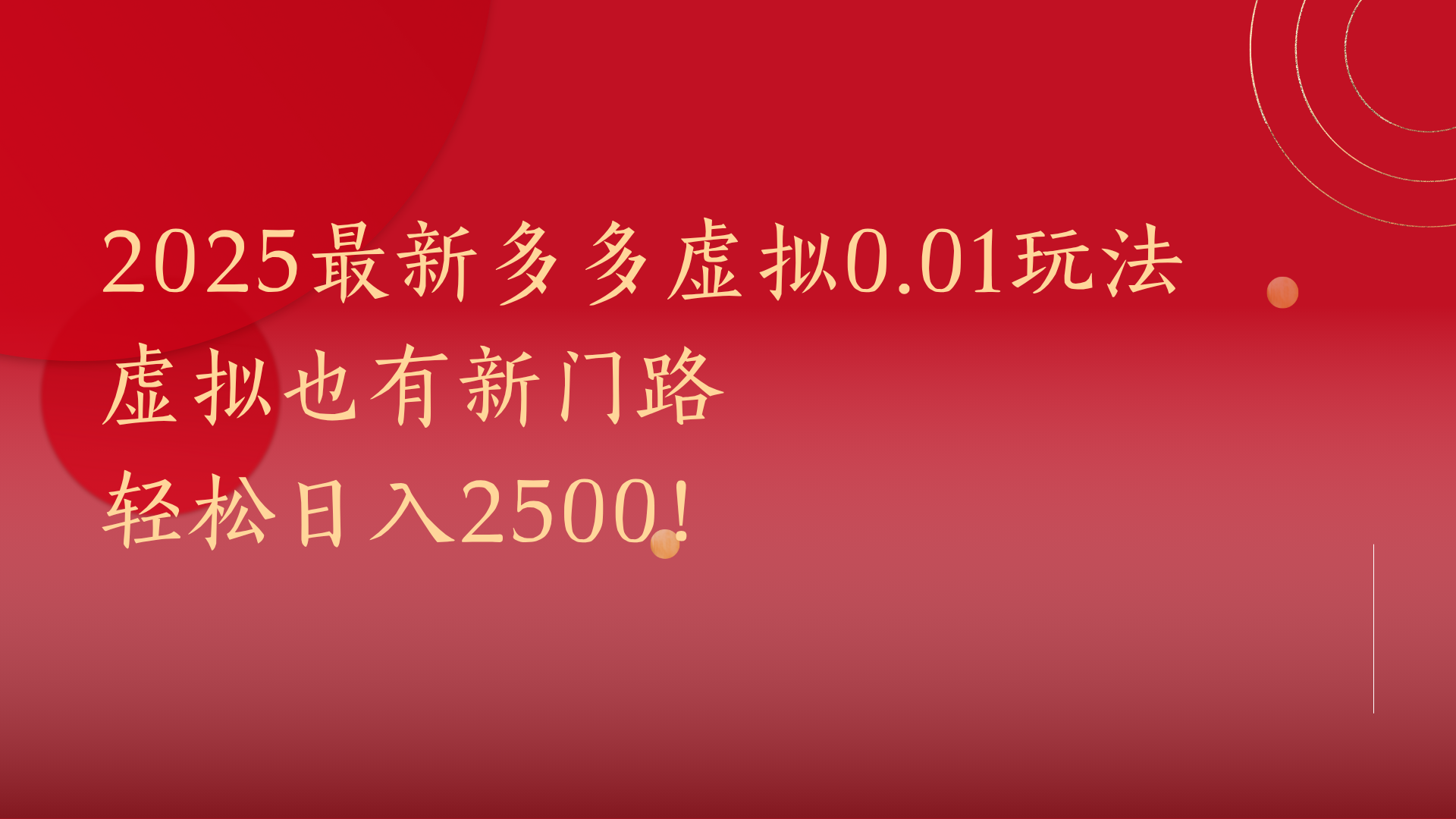 2025最新多多虚拟0.01玩法！虚拟也有新世界，轻松日入2500!网创吧-网创项目资源站-副业项目-创业项目-搞钱项目创业吧