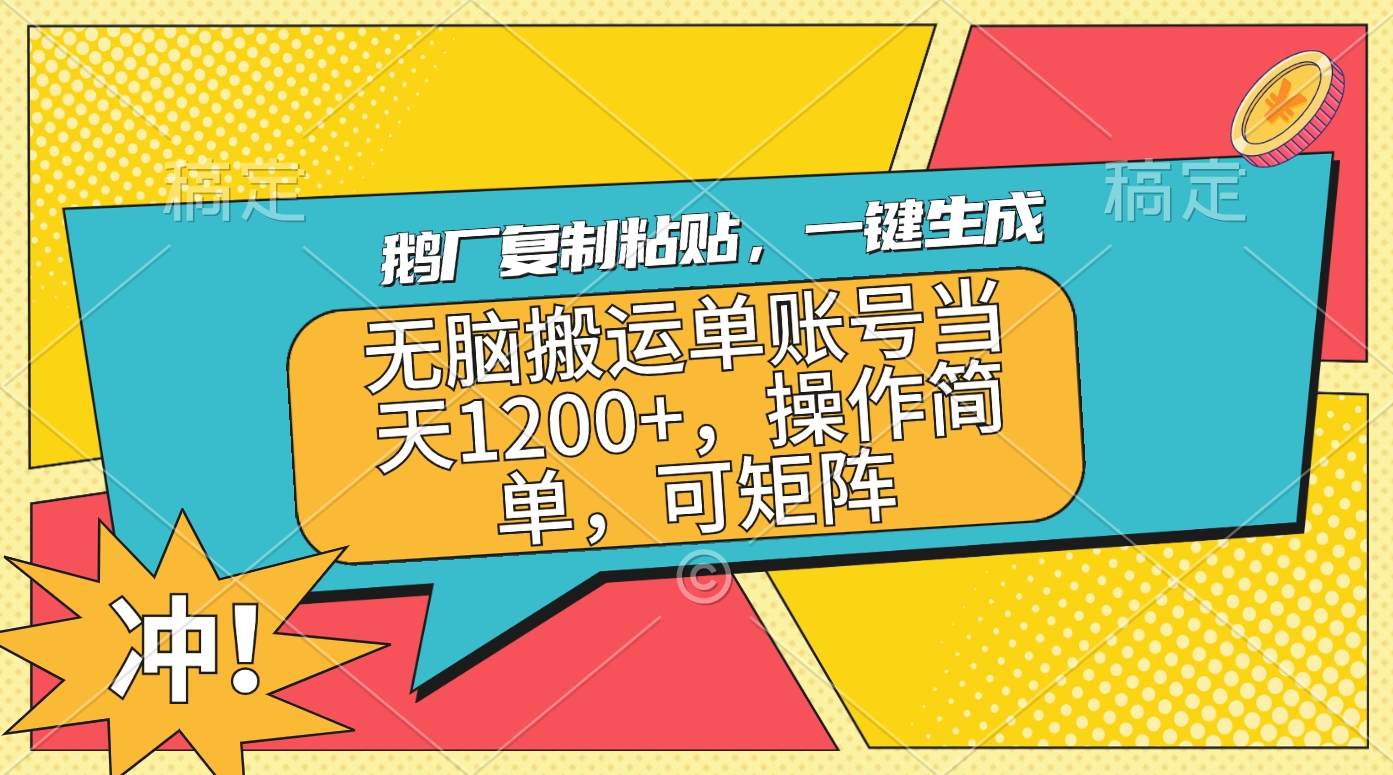 鹅厂复制粘贴，一键生成，无脑搬运单账号当天1200+，操作简单，可矩阵网创吧-网创项目资源站-副业项目-创业项目-搞钱项目创业吧