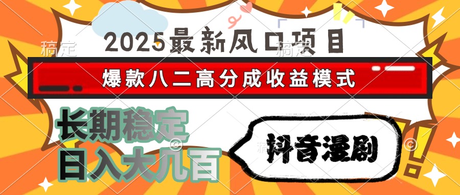 2025最新风口项目 抖音漫剧 爆款八二高分成收益模式 长期稳定日入大几百网创吧-网创项目资源站-副业项目-创业项目-搞钱项目创业吧