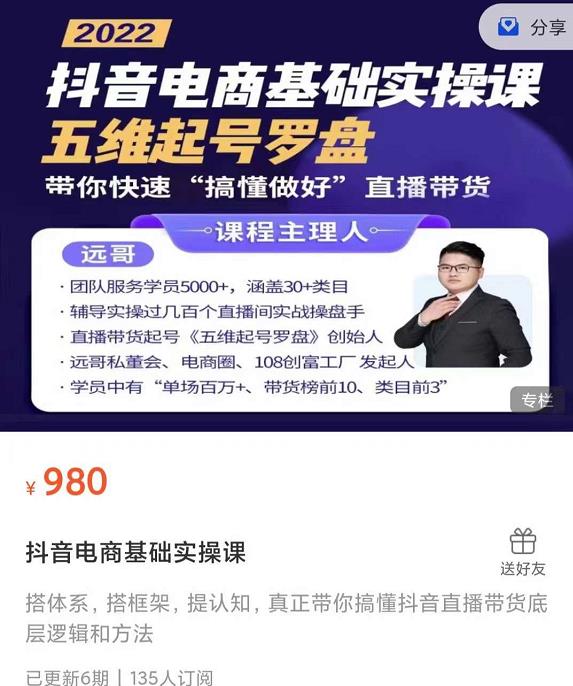 远哥-抖音电商基础实操课，真正带你搞懂抖音直播带货底层逻辑和方法网创吧-网创项目资源站-副业项目-创业项目-搞钱项目创业吧