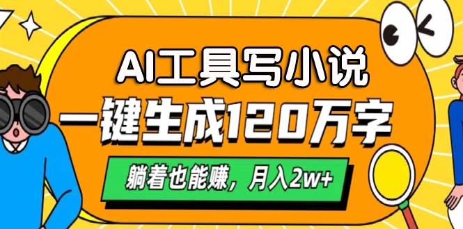 AI工具写小说，月入2w+,一键生成120万字，躺着也能赚网创吧-网创项目资源站-副业项目-创业项目-搞钱项目创业吧