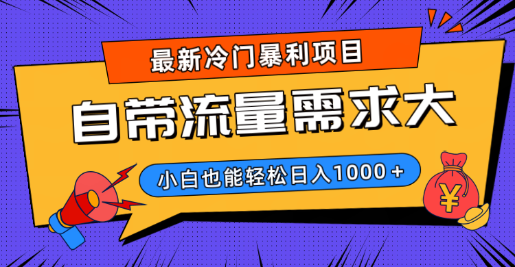 最新冷门暴利项目，自带流量需求大，小白也能轻松日入1000+网创吧-网创项目资源站-副业项目-创业项目-搞钱项目创业吧