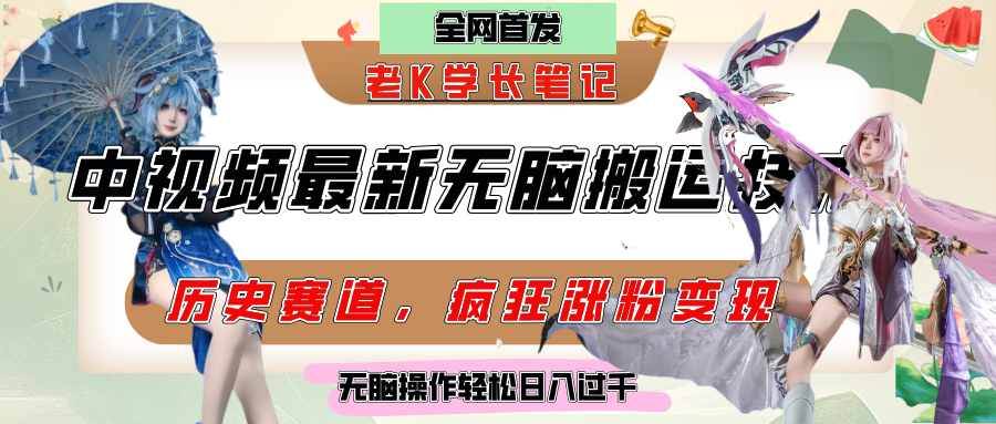 中视频计划历史赛道最新无脑搬运技术，双重去重增加原创性，百分百过原创，轻松日入过千网创吧-网创项目资源站-副业项目-创业项目-搞钱项目创业吧