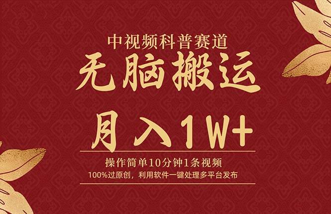 中视频科普赛道，10分钟1条视频，条条爆款，100%过原创，无脑搬运月入1W+网创吧-网创项目资源站-副业项目-创业项目-搞钱项目创业吧