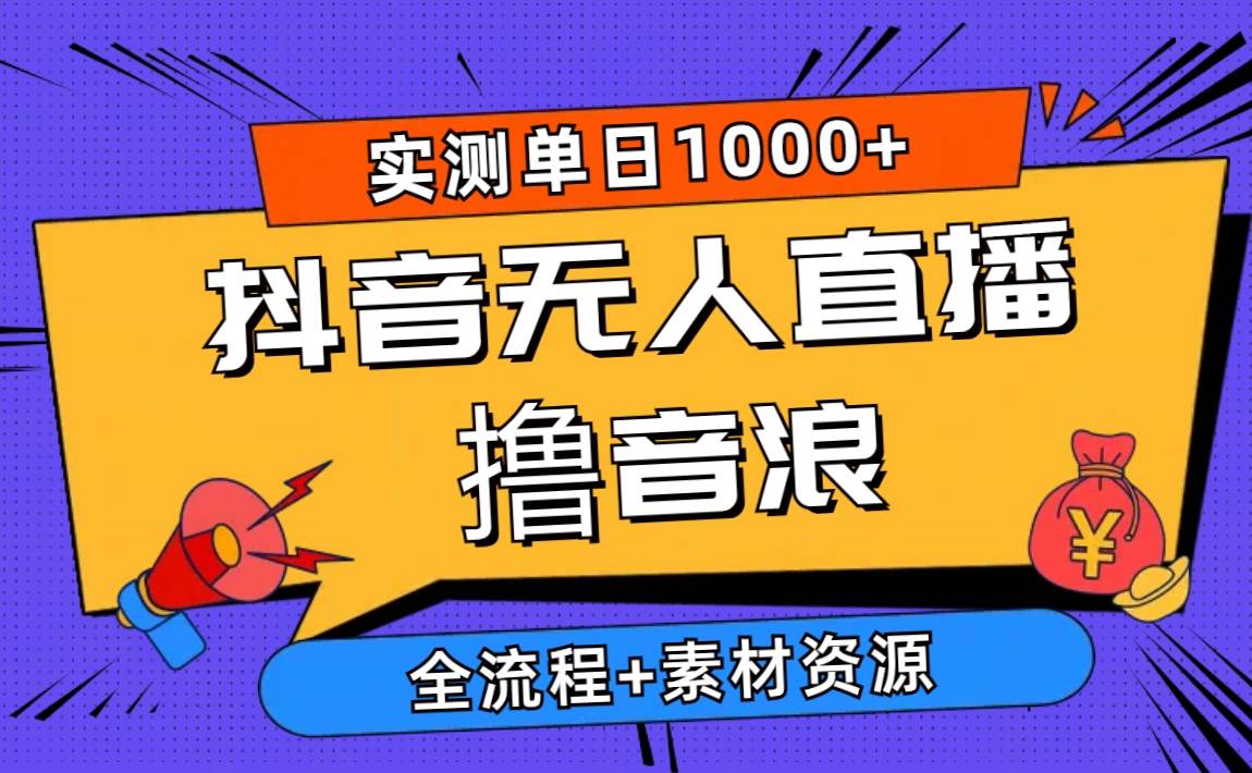 2024抖音无人直播撸音浪新玩法 日入1000+ 全流程+素材资源网创吧-网创项目资源站-副业项目-创业项目-搞钱项目创业吧