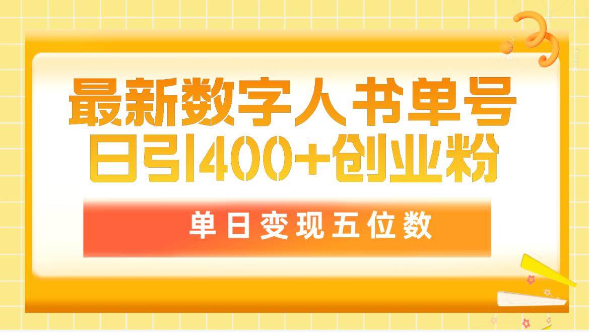 最新数字人书单号日400+创业粉，单日变现五位数，市面卖5980附软件和详…网创吧-网创项目资源站-副业项目-创业项目-搞钱项目创业吧