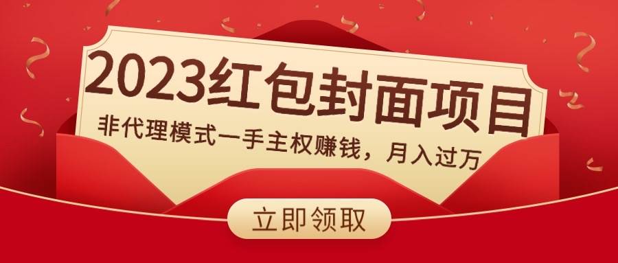 2023红包封面项目，非代理模式一手主权赚钱，月入过万网创吧-网创项目资源站-副业项目-创业项目-搞钱项目创业吧