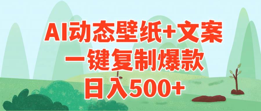 AI治愈系动态壁纸+文案，一键复制爆款，日入500+网创吧-网创项目资源站-副业项目-创业项目-搞钱项目创业吧