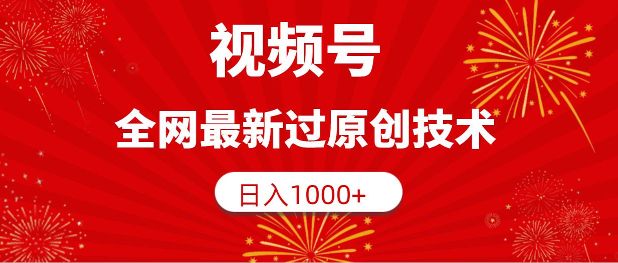 视频号，全网最新过原创技术，日入1000+网创吧-网创项目资源站-副业项目-创业项目-搞钱项目创业吧