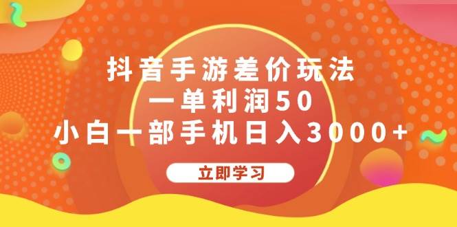 抖音手游差价玩法，一单利润50，小白一部手机日入3000+网创吧-网创项目资源站-副业项目-创业项目-搞钱项目创业吧