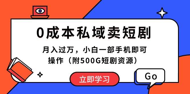 0成本私域卖短剧，月入过万，小白一部手机即可操作（附500G短剧资源）网创吧-网创项目资源站-副业项目-创业项目-搞钱项目创业吧