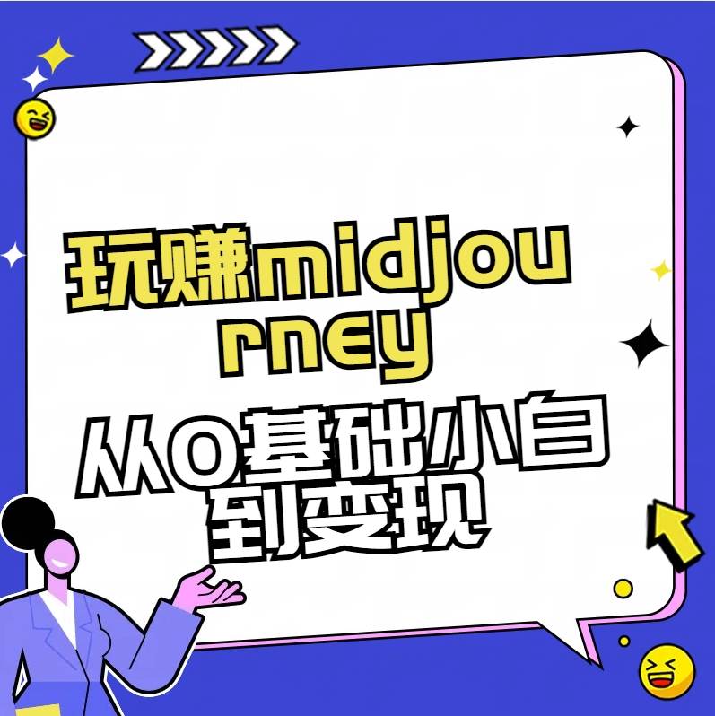 玩赚midjourney-AI绘画从0到高手网创吧-网创项目资源站-副业项目-创业项目-搞钱项目创业吧
