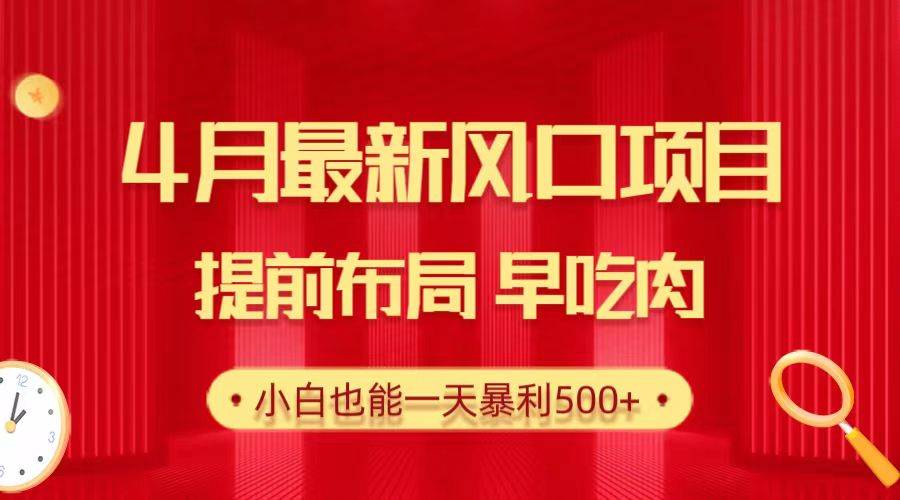 28.4月最新风口项目，提前布局早吃肉，小白也能一天暴利500+网创吧-网创项目资源站-副业项目-创业项目-搞钱项目创业吧