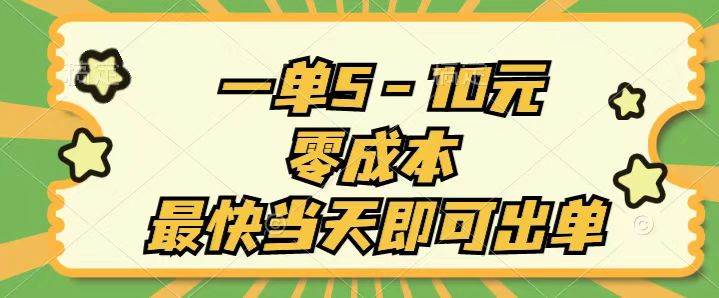 一单5-10元，零成本，最快当天即可出单网创吧-网创项目资源站-副业项目-创业项目-搞钱项目创业吧