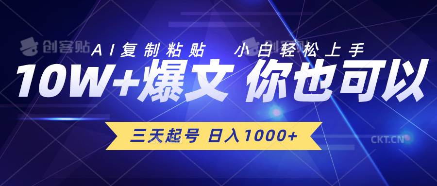 三天起号 日入1000+ AI复制粘贴 小白轻松上手网创吧-网创项目资源站-副业项目-创业项目-搞钱项目创业吧
