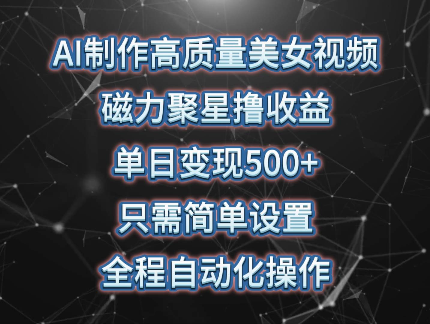 AI制作高质量美女视频，磁力聚星撸收益，单日变现500+，只需简单设置，…网创吧-网创项目资源站-副业项目-创业项目-搞钱项目创业吧