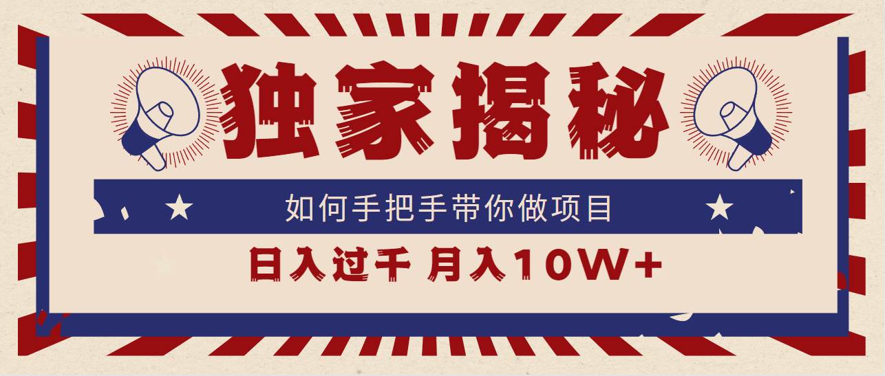 独家揭秘，如何手把手带你做项目，日入上千，月入10W+网创吧-网创项目资源站-副业项目-创业项目-搞钱项目创业吧